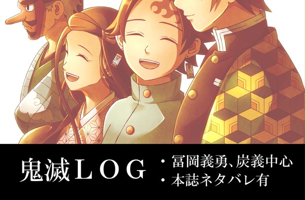 鬼滅LOG１