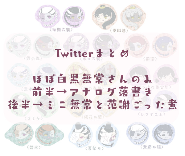 ツイッターまとめ【范謝】