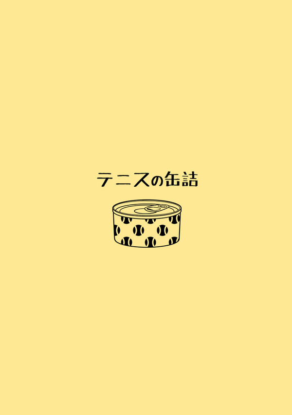 【WEB再録】テニスの缶詰