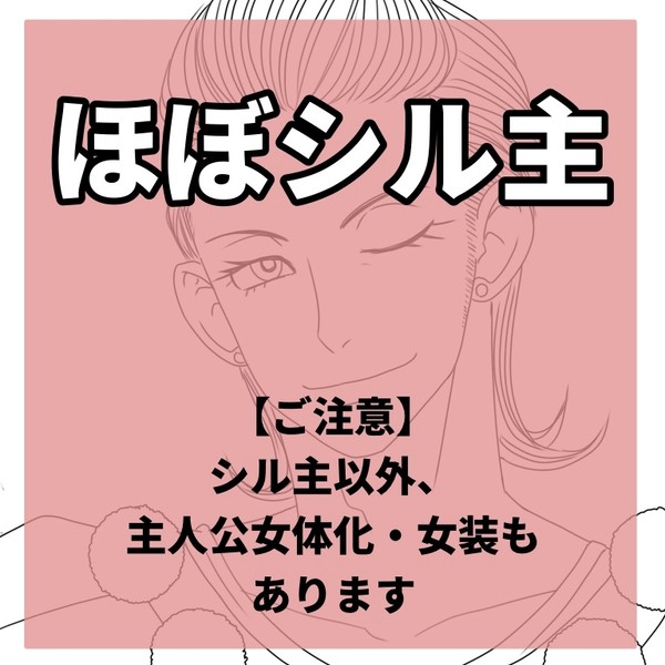 ほぼシル主まとめ