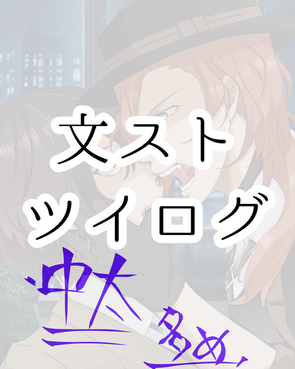 文スト ツイログまとめ