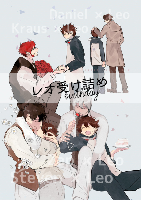 【全文公開】レオ受け詰め -birthday-