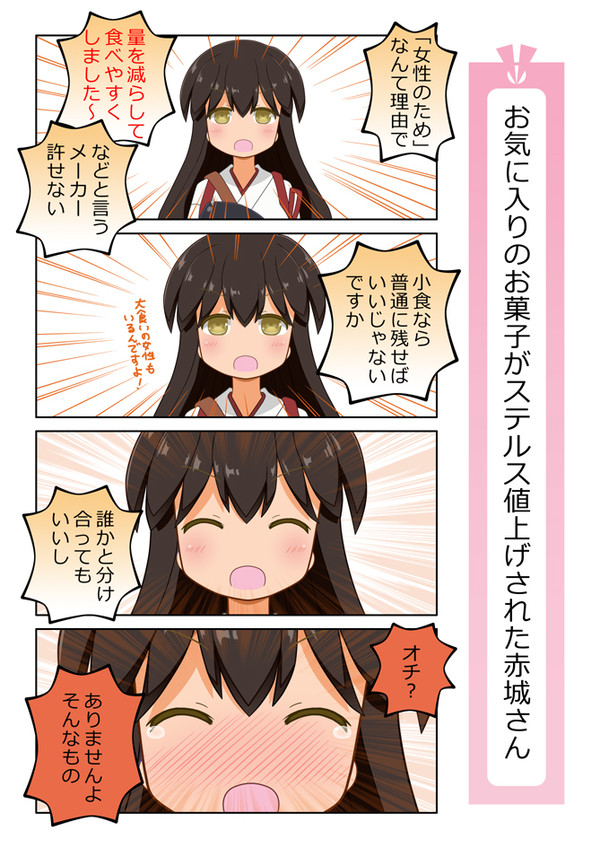 お気に入りのお菓子がステルス値上げされた赤城さん