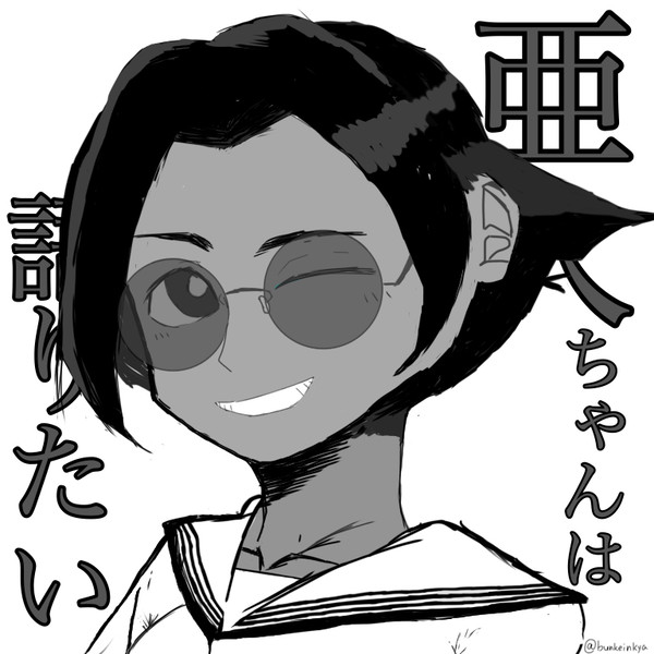 亜人ちゃんは語りたい の 比嘉薫さん