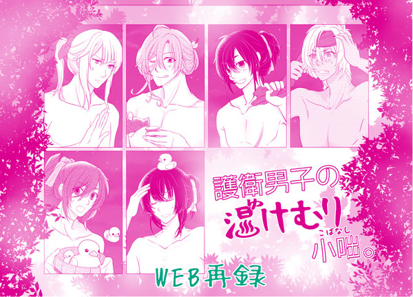 【WEB再録】護衛男子の湯けむり小咄。(剣が君オールギャグ)
