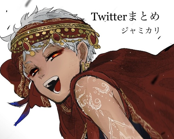Twitterまとめ