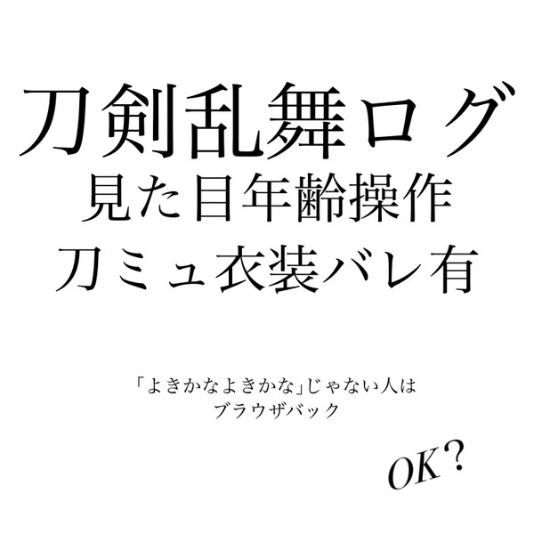 刀剣乱舞ログ