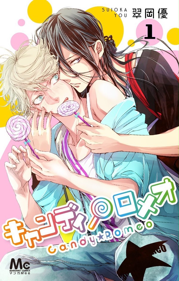 【ログ】キャンディ★ロメオ【お知らせ】