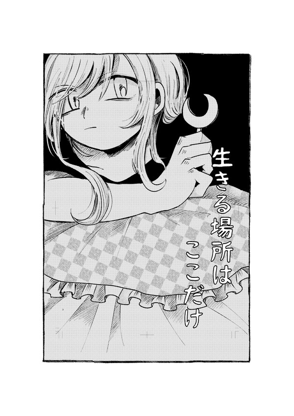 生きる場所はここだけ