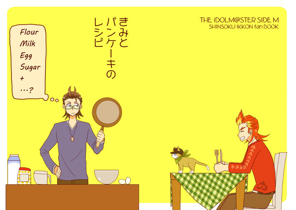 【ＷＥＢ再録】きみとパンケーキのレシピ