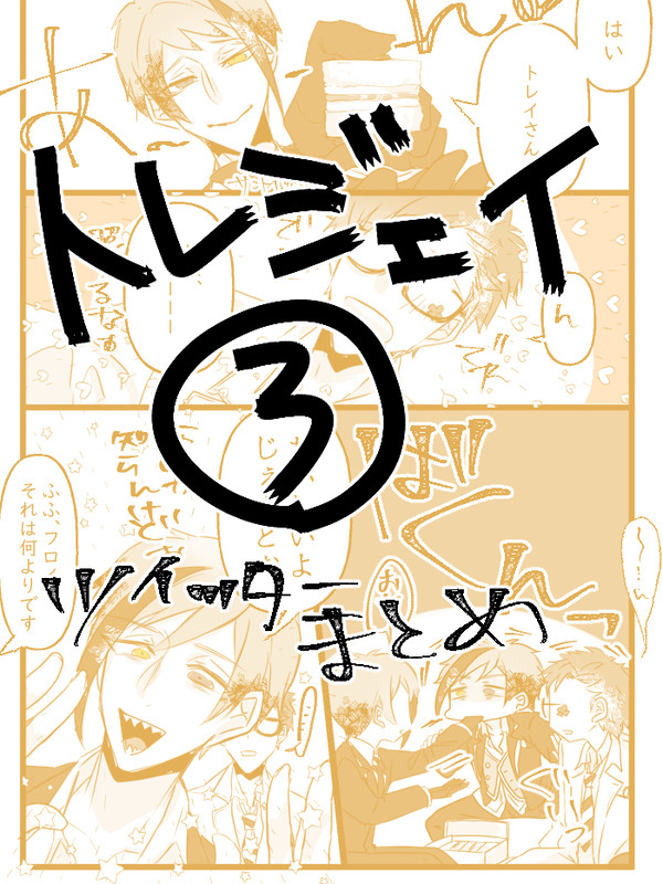 トレジェイまとめ③