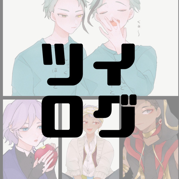 twstログ