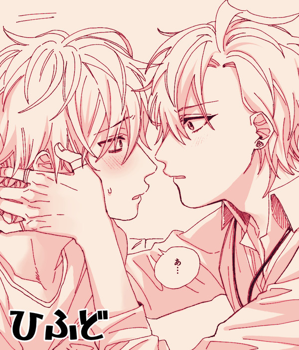 【腐向け】ひふど漫画
