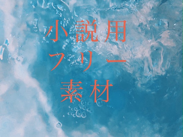 小説用フリー素材(水)