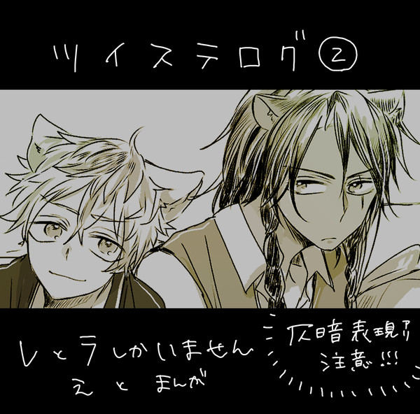 ツイステログ2
