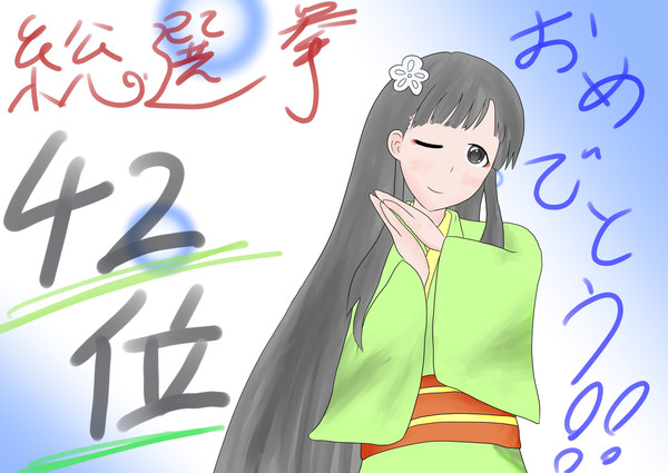 総選挙お疲れ様！！！