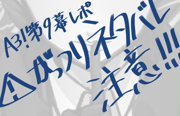 A3!第9幕レポ(自己満足)