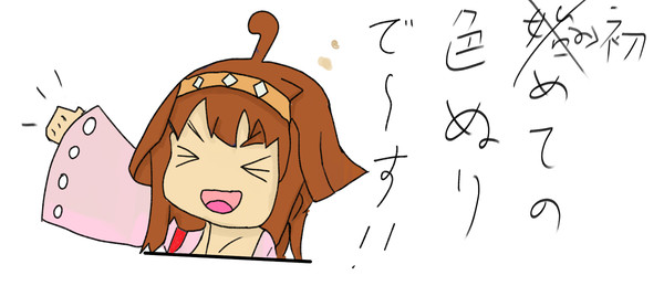 初めての色塗り！