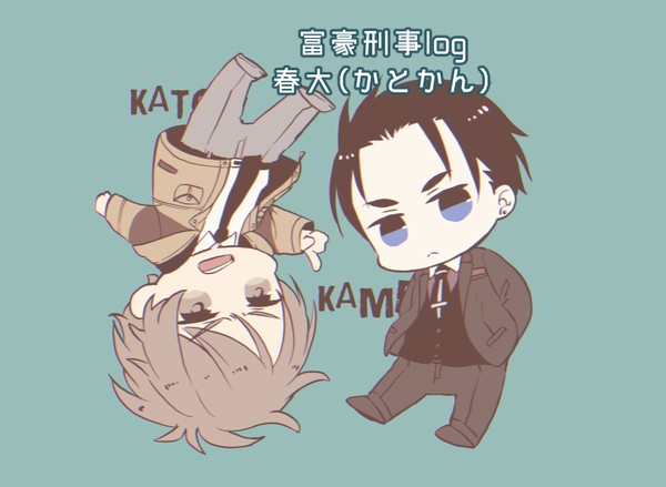 富豪刑事ログ1