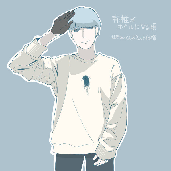 せきついくん