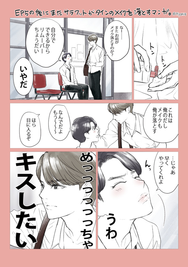EP5の後にもサラワットがメイク落とす漫画【サラタイ】