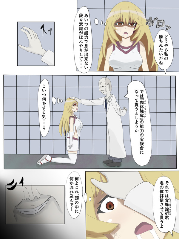 食蜂操祈に憑依する木原