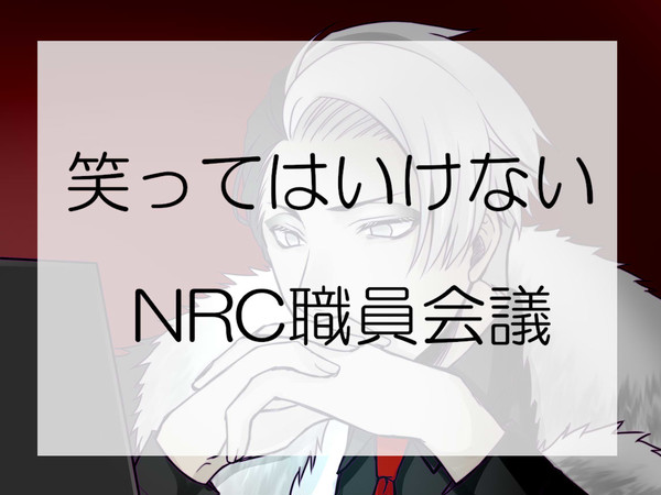ツイステ職員会議