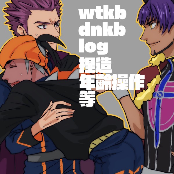 ほぼwtkb・dnkb  log