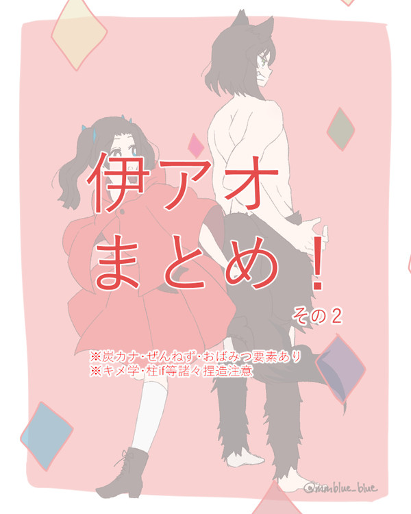 伊アオまとめ！その２