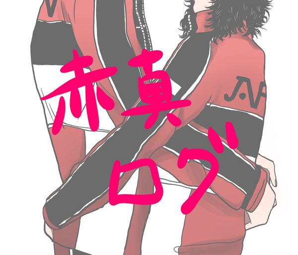 赤真ログ