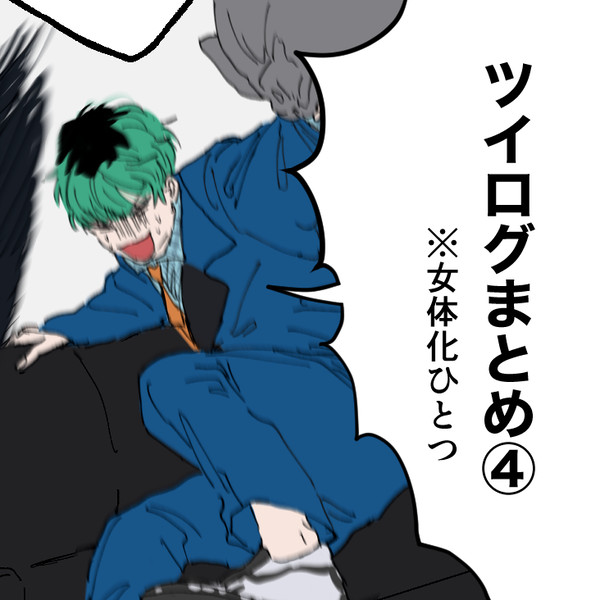 ヒプツイログ④