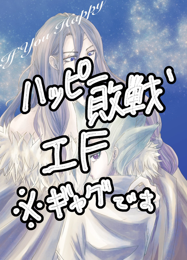【司千エア新刊】IF YOU HAPPY