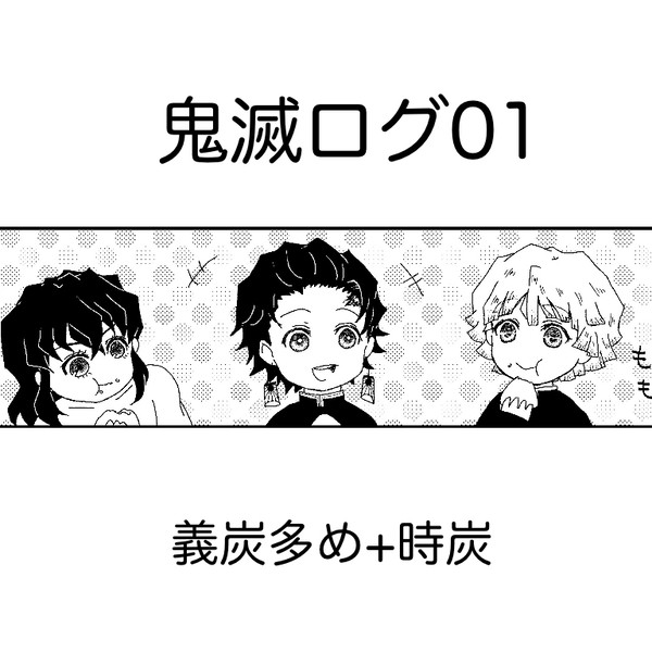 鬼滅ログ01