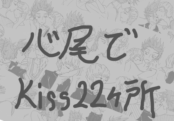 【腐】心尾キス22箇所【心尾】