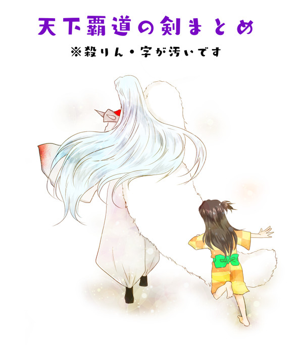 天下覇道の剣まとめ
