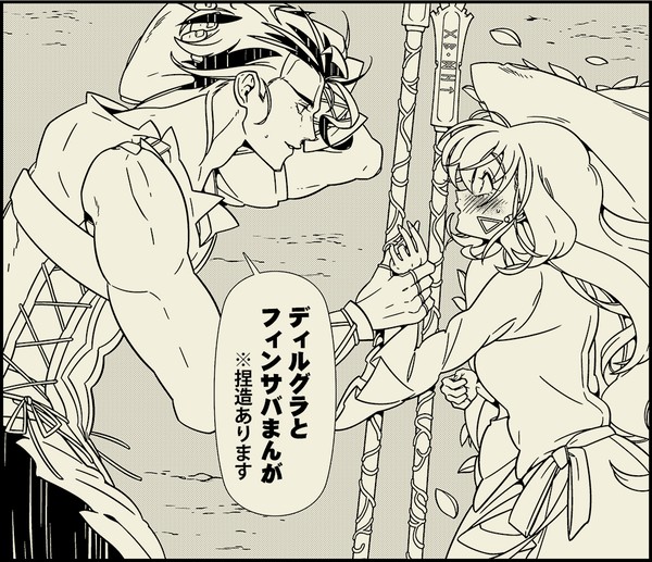 ディルグラとフィンサバまんが