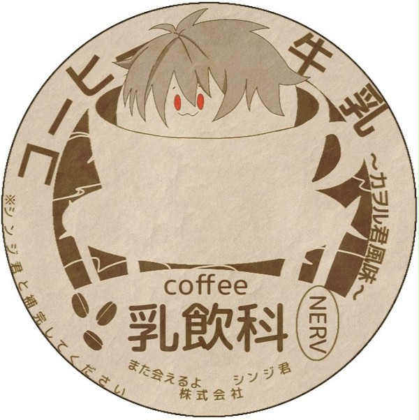 カヲル君コーヒー牛乳