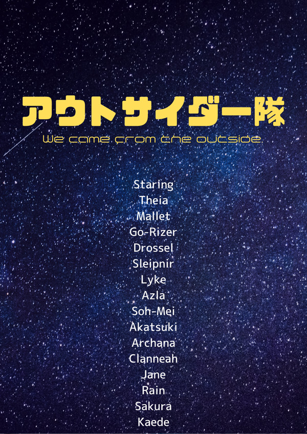 アウトサイダー隊の紹介