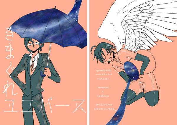 【同人誌Web再録】きまぐれユニバース【真手】