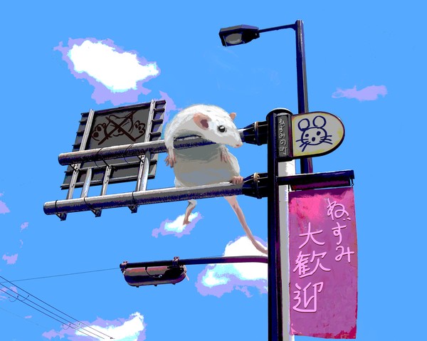 ねずみタウン