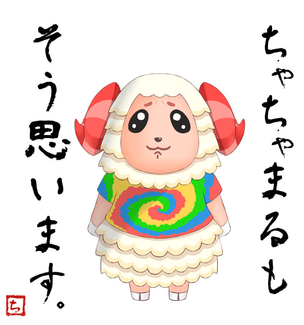 そう思うちゃちゃまる