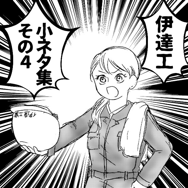伊達工小ネタ集４