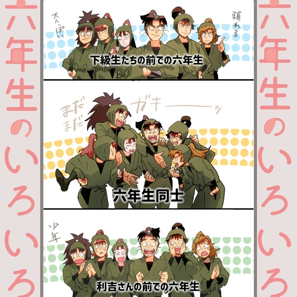 六年生のいろいろ