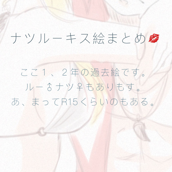 ナツルーキス絵まとめ