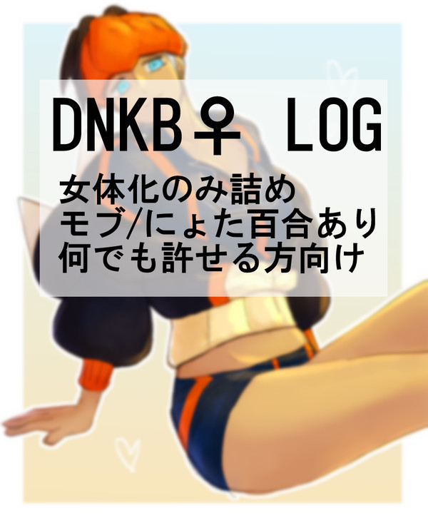 ダンキバ詰め（女体化のみ）