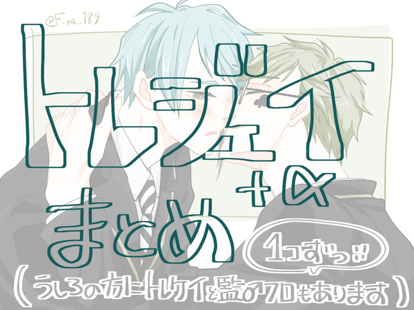 トレジェイ+αまとめ