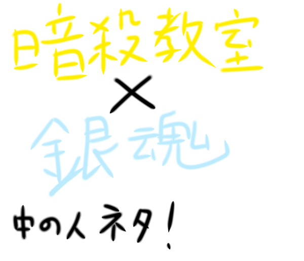 暗殺教室×銀魂 イラスト