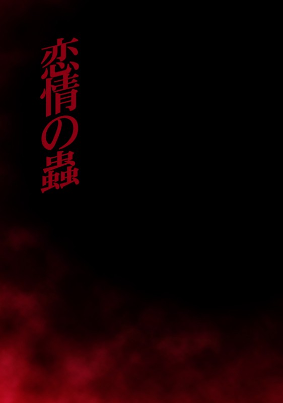 【BOOTH通販・フロマさん委託】web再録本　恋情の蟲