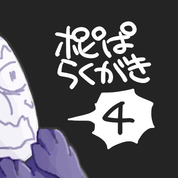 らくがき