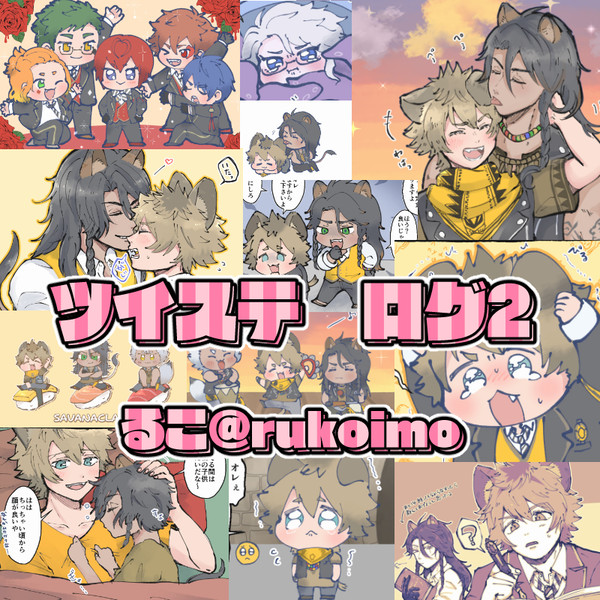 twst ポンコツログ2
